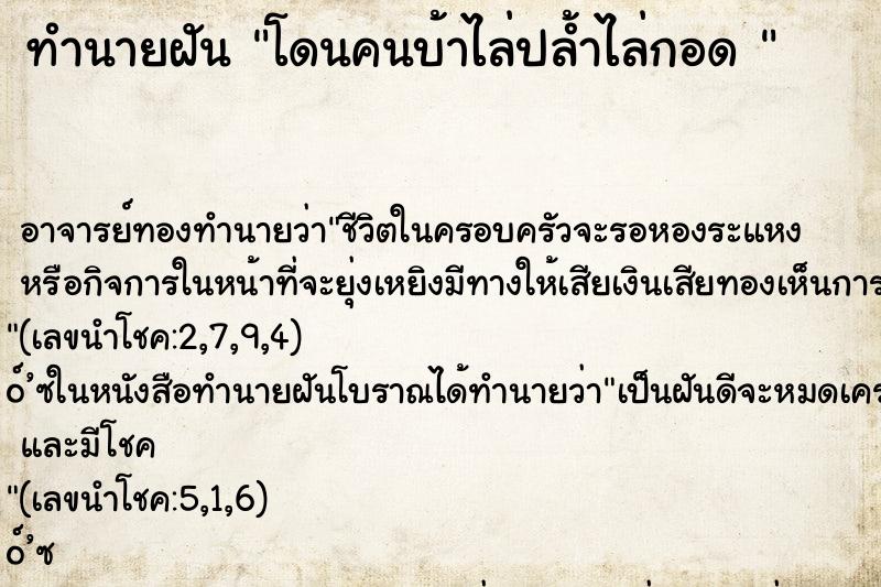 ทำนายฝันทำนายฝันโดนคนบ้าไล่ปล้ำไล่กอด